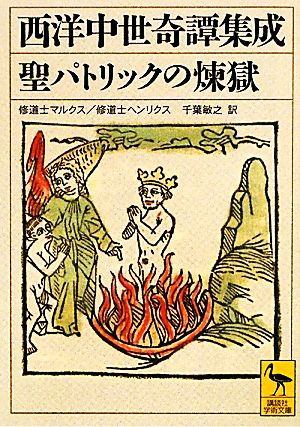 西洋中世奇譚集成 聖パトリックの煉獄 講談社学術文庫1994