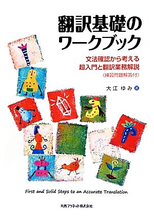 翻訳基礎のワークブック 文法確認から考える超入門と翻訳業務解説
