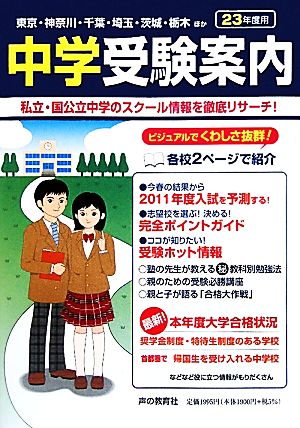 首都圏 中学受験案内(平成23年度入試用)