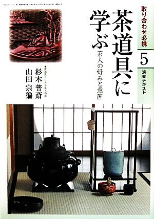 茶道具に学ぶ(5) 茶人の好みと意匠 淡交テキスト