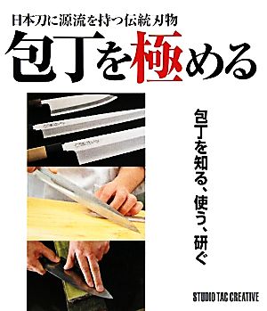 包丁を極める日本刀に源流を持つ伝統刃物