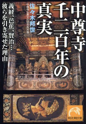 中尊寺千二百年の真実 義経、芭蕉、賢治…彼らを引き寄せた理由