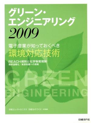 グリーン・エンジニアリング2009