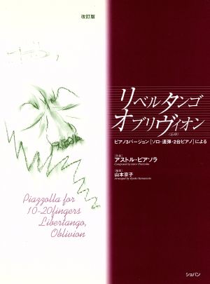 ピアノ連弾 リベルタンゴ オブリヴィオン(忘却) 改訂版 ピアノ3バージョン(ソロ・連弾・2台ピアノ)による