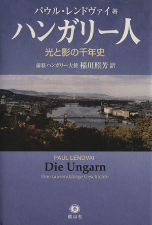 ハンガリー人 光と影の千年史