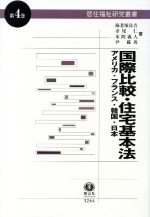 国際比較・住宅基本法 アメリカ・フランス・韓国・日本