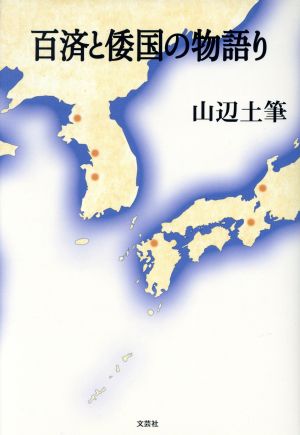 百済と倭国の物語り