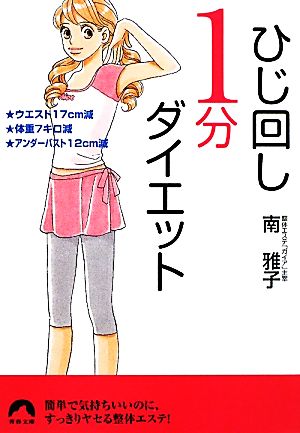 ひじ回し1分ダイエット 青春文庫