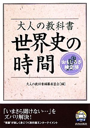 大人の教科書 世界史の時間