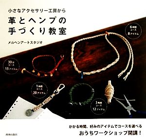 革とヘンプの手づくり教室 小さなアクセサリー工房から 中古本・書籍