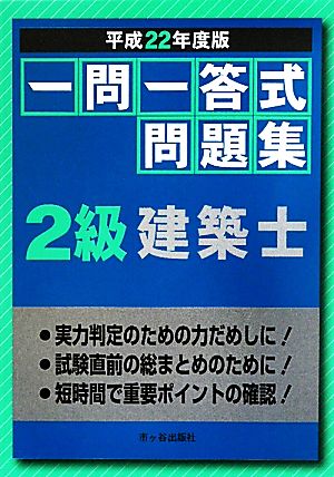 一問一答式問題集 2級建築士(平成22年度版)