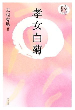 孝女白菊 人間愛叢書