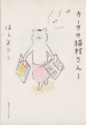 カーサの猫村さん(1)