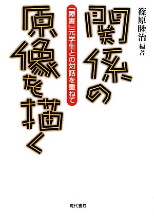 関係の原像を描く 「障害」元学生との対話を重ねて