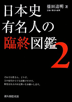 日本史有名人の臨終図鑑(2)