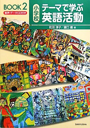 小学校テーマで学ぶ英語活動BOOK(2)