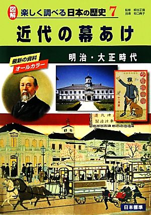 近代の幕あけ 明治・大正時代 図解 楽しく調べる日本の歴史7