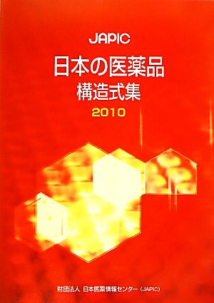 JAPIC日本の医薬品構造式集(2010)