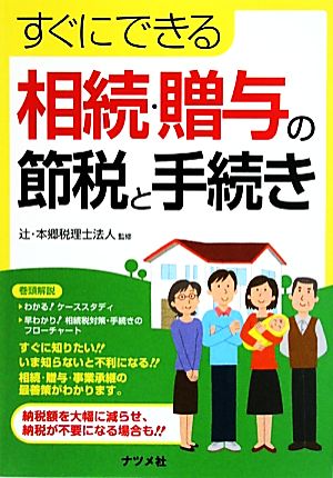 すぐにできる相続・贈与の節税と手続き