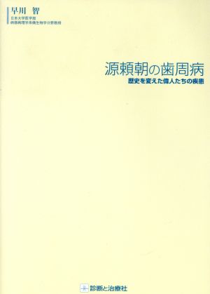 源頼朝の歯周病 歴史を変えた偉人たちの疾患