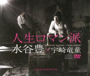 人生ロマン派 コンセプトアルバム(DVD付)