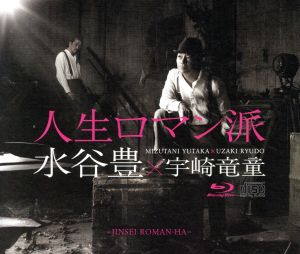 人生ロマン派 コンセプトアルバム(Blu-ray Disc付)
