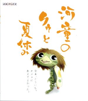 河童のクゥと夏休み(Blu-ray Disc)
