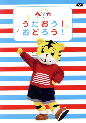 しまじろうヘソカ うたおう！おどろう！