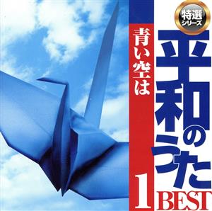 平和のうたベスト 青い空は1