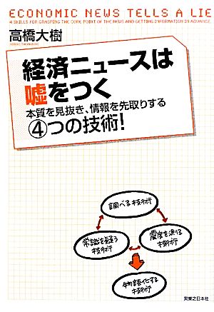 経済ニュースは嘘をつく 本質を見抜き、情報を先取りする4つの技術！