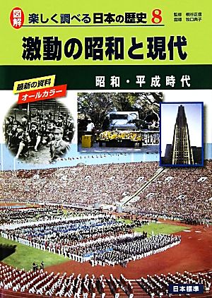 激動の昭和と現代 昭和・平成時代 図解 楽しく調べる日本の歴史8