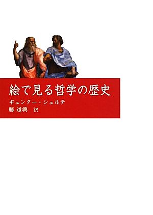 絵で見る哲学の歴史