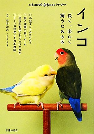 インコ 長く、楽しく飼うための本 もっとわかる動物のことシリーズ