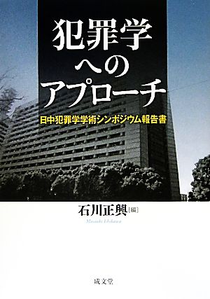 犯罪学へのアプローチ 日中犯罪学学術シンポジウム報告書