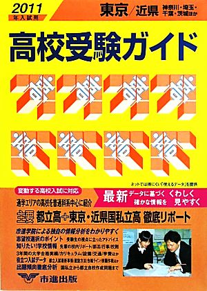 東京・近県 高校受験ガイド(2011年入試用)