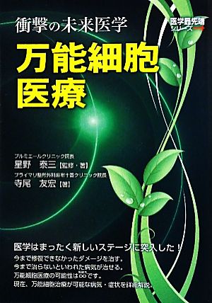 万能細胞医療 衝撃の未来医学 医学最先端シリーズ