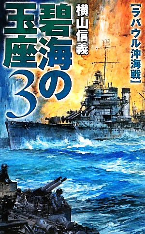 碧海の玉座(3)ラバウル沖海戦C・NOVELS