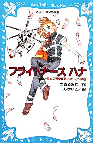 フライトナースハナ 黒衣の天使が舞い降りる!?の巻 講談社青い鳥文庫