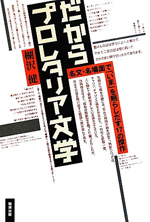 だからプロレタリア文学 名文・名場面で「いま」を照らしだす17の傑作