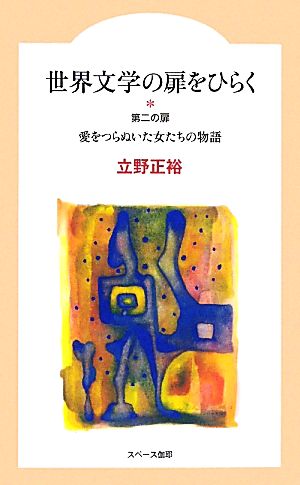 世界文学の扉をひらく 第二の扉 愛をつらぬいた女たちの物語