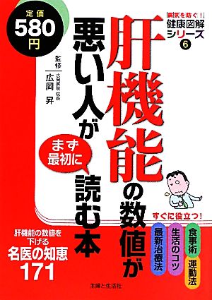 肝機能の数値が悪い人がまず最初に読む本 病気を防ぐ！健康図解シリーズ6