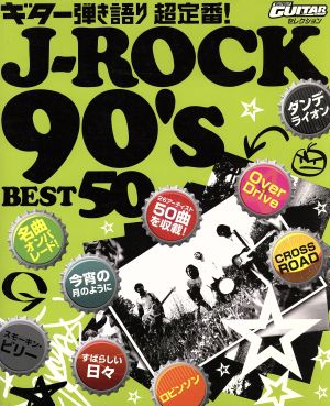 楽譜 J-ROCK90'sベスト ギター弾き語り 超定番！