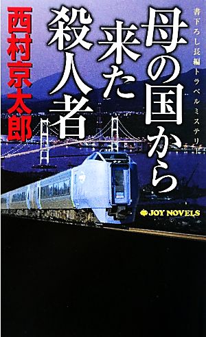 母の国から来た殺人者 ジョイ・ノベルス