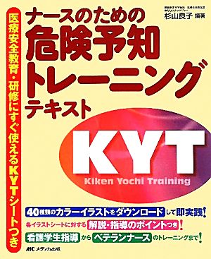 ナースのための危険予知トレーニングテキスト 医療安全教育・研修にすぐ使えるKYTシートつき