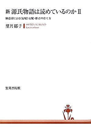 新 源氏物語は読めているのか(2) 桐壷帝による“宿曜