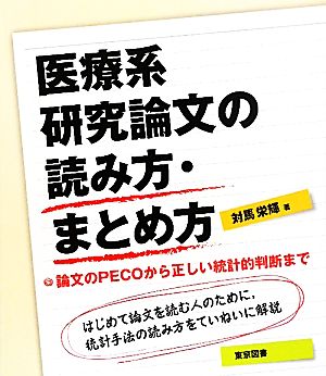 医療系研究論文の読み方・まとめ方 論文のPECOから正しい統計的判断まで