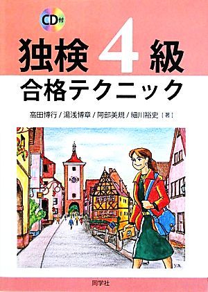 CD付・独検4級合格テクニック