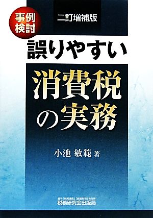 事例検討 誤りやすい消費税の実務