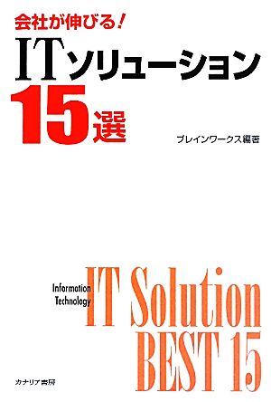 会社が伸びる！ITソリューション15選