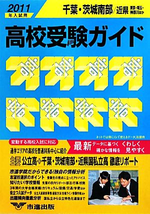 千葉・茨城南部・近県 高校受験ガイド(2011年入試用)